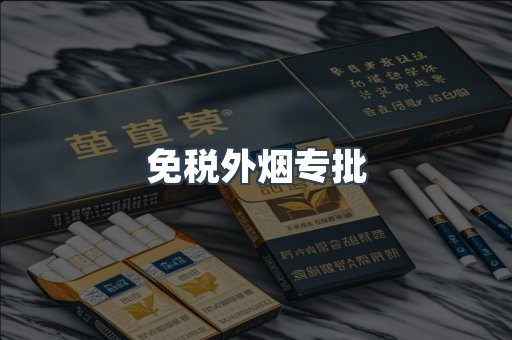免税外烟专批