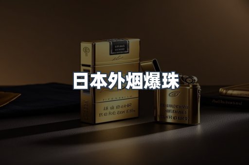 日本外烟爆珠