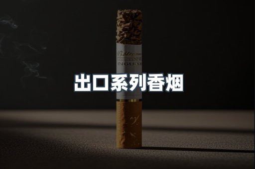 出口系列香烟